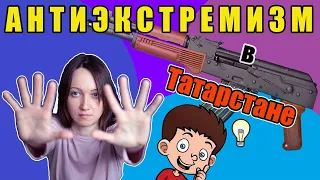 Антиэкстремизм в Татарстане или массовая паника по следам Ильназа Галявиева