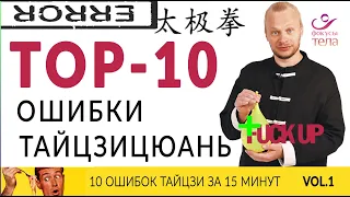 Тайцзицюань ОШИБКИ. ТОП 10 ОШИБОК в практике ТАЙЦЗИ #цигун #тайцзицюань