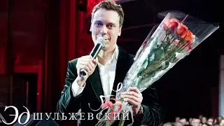 Эд Шульжевский - Странная жизнь, Синий вечер