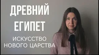 Искусство Древнего Египта. Новое царство.