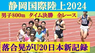 [4k高画質] 高校生・落合晃がU20新　男子800m　予選-決勝　静岡国際陸上2024