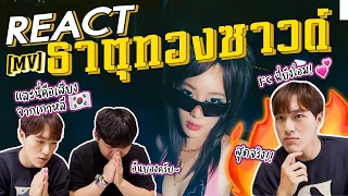 ชวนเพื่อนเกาหลีมา Reaction MV "ธาตุทองซาวด์" ครั้งแรก!!🇰🇷🔥 | GYUNNEE