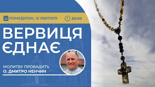 ВЕРВИЦЯ ЄДНАЄ | Молитва на вервиці у прямому ефірі, 12.02.2024