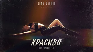 Тина Кароль/Tina Karol - Красиво (live session 2021)