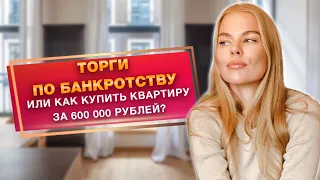 Торги по банкротству / Как скупают квартиры со скидкой до 60%? / Как заработать на торгах?