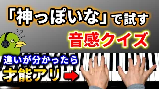 【神っぽいな】あなたには音感がありますか？音感クイズに挑戦【ピノキオピー】