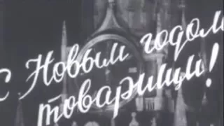 Привет Всем из 1959 г. Новый Год продолжается ! Как готовились и встречала страна праздник