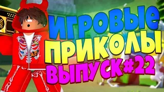 😄ИГРОВЫЕ ПРИКОЛЫ №22 BEST GAME COUB | Приколы из игр