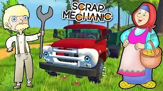 КАК МИХАЛЫЧ РЕМОНТИРОВАЛ РЖАВЫЙ ЗИЛ БАБКИ !!! МУЛЬТИК В Scrap Mechanic !!! СКАЧАТЬ СКРАП МЕХАНИК !!!