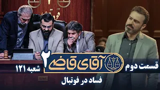 سریال آقای قاضی 2 - قسمت 2 | Serial Aghaye Ghazi 2 - Part 2