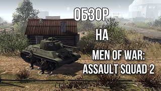 ОБЗОР НА Men of War: Assault Squad 2!