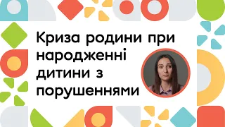 Криза родини при народженні дитини з порушеннями | ОНЛАЙН-КУРС ВСТУП ДО РАННЬОГО ВТРУЧАННЯ