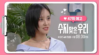 [47화 예고] 진짜 진수지 씨 좋아하시는구나..?  [수지맞은 우리/Suji&uri] | KBS 방송