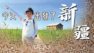 新疆是什麼地方？好玩嗎？今日到了『博斯騰湖景區』#新疆旅遊