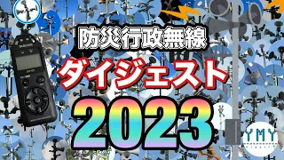 防災行政無線チャイム　ダイジェスト2023