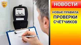 Новые правила проверки счётчиков с 24 сентября 2020. Что изменилось