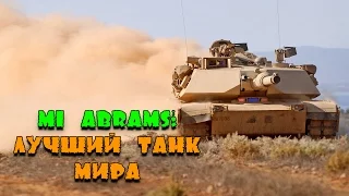 M1 Abrams: лучший танк мира!