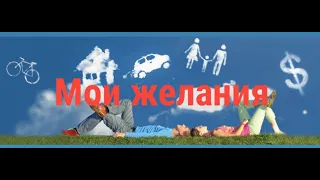 Мое желание! Что поможет, а что мешает его исполнению!?