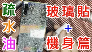 【 手機鍍膜液 玻璃貼+機身篇 】 原液沒稀釋過 高效能 奈米鍍膜液 奈米鍍膜水 疏水疏油 防指紋 防潑水 防油汙 熱風槍 加熱 玻璃貼 安全帽 汽車鍍膜 擋風玻璃 後照鏡 眼鏡  AF塗層 疏水油