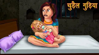 चुड़ैल गुड़िया | Haunted Doll | Horror Stories | Hindi Kahaniya | Stories in Hindi | Bhootiya Gudiya