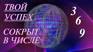 🏆 ТВОЙ УСПЕХ СОКРЫТ В ЧИСЛЕ 369 🚩 #подкаст 30  #материализация #нумерология #ченнелинг #абсолют