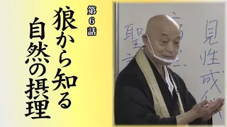「禅語」に学ぶ知恵～臨済宗・山川宗玄老師が語る～　第6話