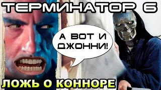 Терминатор 6 авторы нам лгут [ОБЪЕКТ] Terminator 6 Dark Fate, Джон Коннор жив