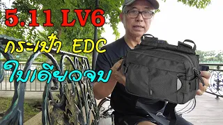 EDC Review : 5.11 LV6 กระเป๋า EDC ใส่ได้ครบ คล่องตัวทุกกิจกรรม