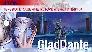 🔥 AION: ГАЙД ПО ПЕРЕВОПЛОЩЕНИЮ В ЛОРДА ЗАСТУПНИКА! КАК ПОЛУЧИТЬ? КАК ЭТО ВСЕ РАБОТАЕТ? 🔥