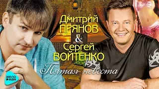 Дмитрий Прянов и Сергей Войтенко  - Пятая невеста (Official Audio 2017)