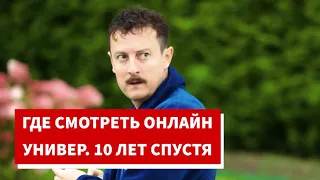 1 серия Универ. 10 лет спустя смотреть онлайн где можно