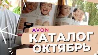 ШОК! КУДА ПРОПАЛИ ТУШИ? ОБЗОР НА КАТАЛОГ 10 AVON