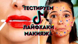 ПРОВЕРЯЕМ ОТПАДНЫЕ ИДЕИ МАКИЯЖА ИЗ ТИК-ТОКА