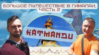 Непал / Путешествие в Гималаи / Часть 2 Катманду