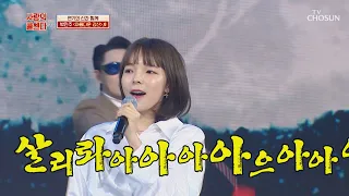 ‘아름다운 강산’♬ 흥 100점 받고 고음 점수 따러 GO~🎤  TV CHOSUN 210219 방송   | [신청곡을 불러드립니다-사랑의 콜센타]  43회 | TV조선