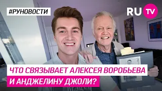 Что связывает Алексея Воробьева и Анджелину Джоли?