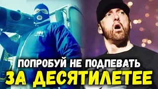 50 НАЗОЙЛИВЫХ ПЕСЕН ДЕСЯТИЛЕТИЯ / ПОПРОБУЙ НЕ ПОДПЕВАТЬ