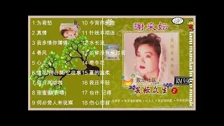 Xie cai yun 谢采妘 Album 芸妘众生2 流行金曲典故