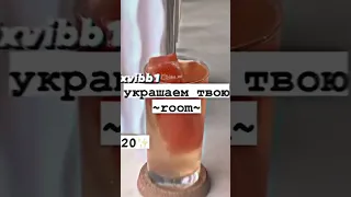 украшаем твою ~room~