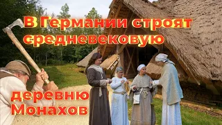 В ГЕРМАНИИ строят среднвековую ДЕРЕВНЮ. Жизнь и быт Немецких Монахов