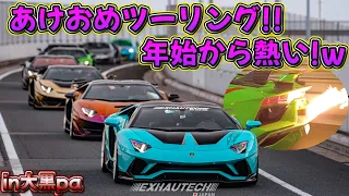 【圧巻‼️】正月大黒にチームトコロテックで突撃‼️🤩色んな意味で熱い❣️🤣#aventador #exhautechjapan #svj