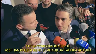 АСЕН ВАСИЛЕВ ококори големи очи, когато отзад се появи ЖЕЧО СТАНКОВ