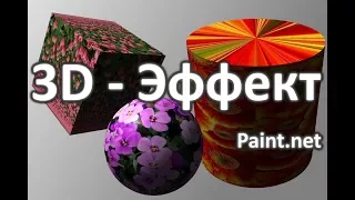 Paint.net 36 Эффект - 3D фигуры из плоских 2D изображений