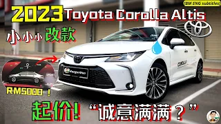 2023 Toyota Corolla Altis|改款改个寂寞? 凭这个配备碾压Civic,买H才是X菜!?[ENG BM subtitles]