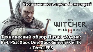 Ведьмак 3 Некст-Ген - Технический обзор Патча 4.04 + сравнение с релизной версией 4.0