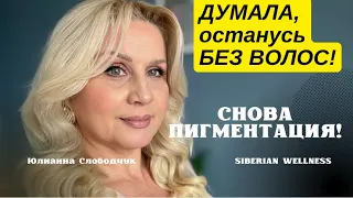 ДУМАЛА, ОСТАНУСЬ БЕЗ ВОЛОС!🙄ЧТО ПОМОГЛО ОТ ПИГМЕНТАЦИИ?Г@ВНЕЦО ЛЕТИТ ОБРАТНО К ХЕЙТЕРАМ. ЮЛИАННА