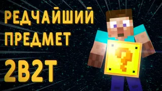 Самый редкий предмет 2B2T