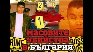 Топ 5 Масови убийства в България!