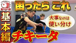 【中国卓球】"もはや基本技術" チキータを解説！"攻めと守り" 2種類のチキータの打ち方は何が違ってどう使う？レシーブからの得点率が上がるチキータを徹底解説します！