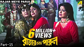 Rajar Meye Parul | রাজার মেয়ে পারুল | Bengali Movie – 15/15